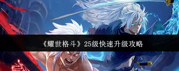 耀世格斗 25级快速升级攻略