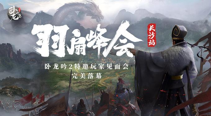 卧龙吟2 2022特邀玩家见面会圆满落幕,新的一年共赴三国之约