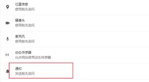 谷歌浏览器如何开启消息推送