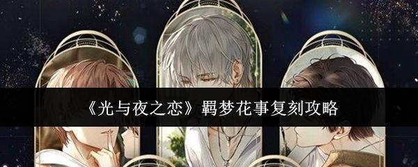 光与夜之恋 羁梦花事复刻攻略