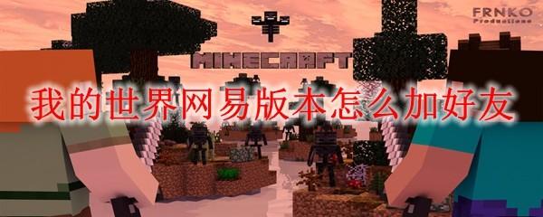 我的世界网易版本怎么加好友