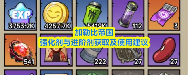 加勒比帝国强化剂与进阶剂获取及使用建议