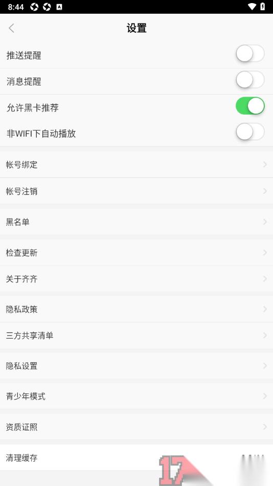 齐齐直播手机版绑定微信账号的方法