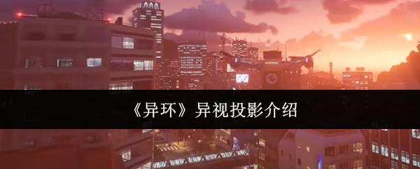 异环 异视投影介绍