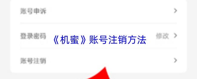 机蜜 账号注销方法