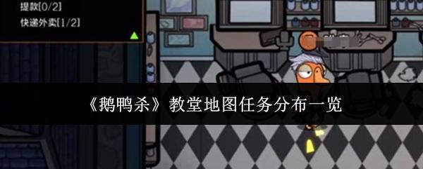鹅鸭杀 教堂地图任务分布一览