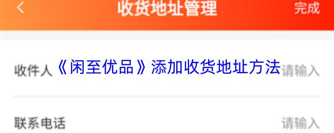 闲至优品 添加收货地址方法