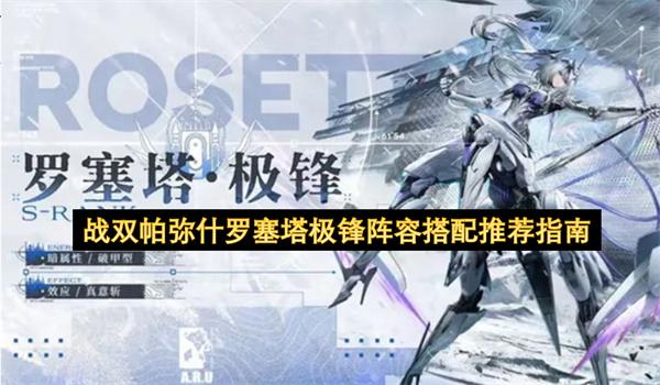 战双帕弥什罗塞塔极锋阵容搭配推荐指南