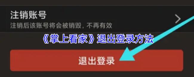 掌上看家 退出登录方法