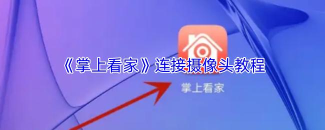 掌上看家 连接摄像头教程