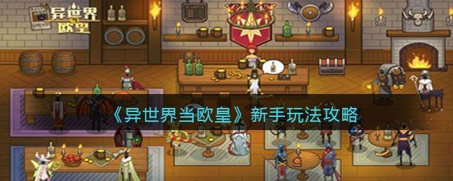 异世界当欧皇攻略 平民阵容搭配推荐大全
