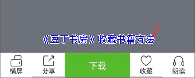 豆丁书房 收藏书籍方法