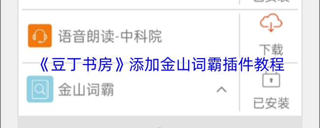 豆丁书房 添加金山词霸插件教程