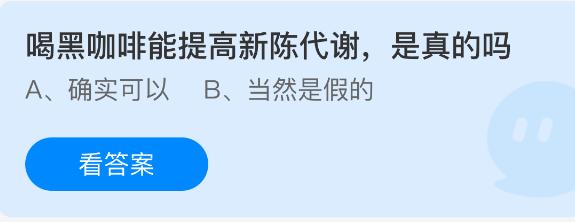 喝黑咖啡能提高新陈代谢，是真的吗