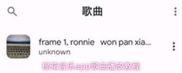 棉花音乐app如何播放歌曲