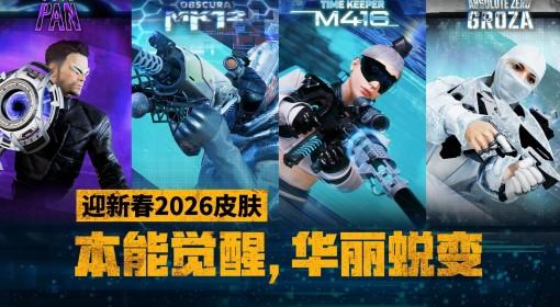 绝地求生 2026迎新春皮肤宣传片