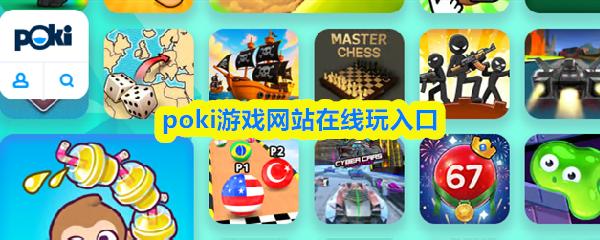 poki游戏网站在线玩入口