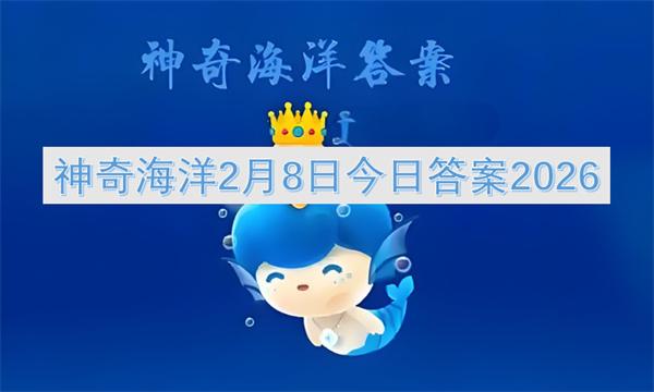 神奇海洋2月8日今日答案2026