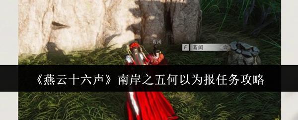 燕云十六声 南岸之五何以为报任务攻略