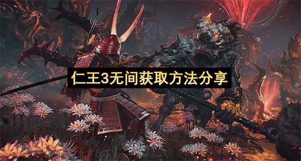 仁王3无间获取方法分享
