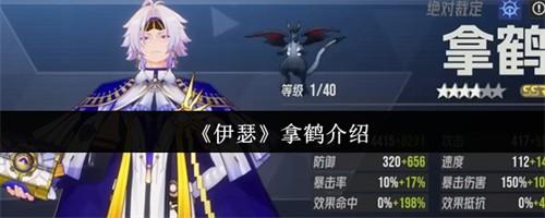伊瑟拿鹤怎么样 伊瑟拿鹤攻略