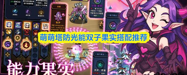 萌萌塔防光能双子果实搭配推荐