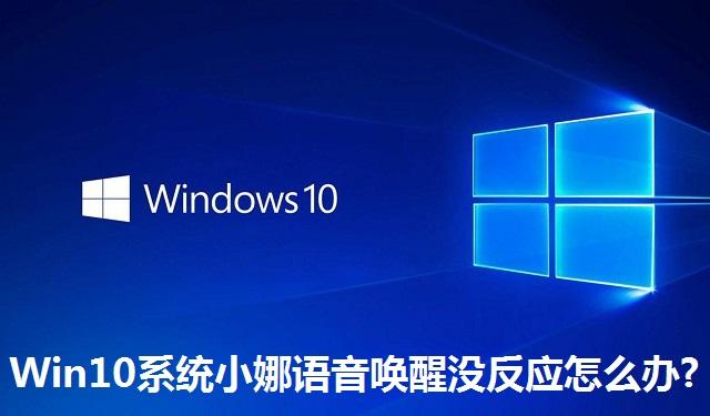 Win10系统小娜语音唤醒没反应怎么办 Win10系统小娜语音唤醒没反应的解决方法