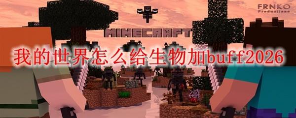 我的世界怎么给生物加buff2026