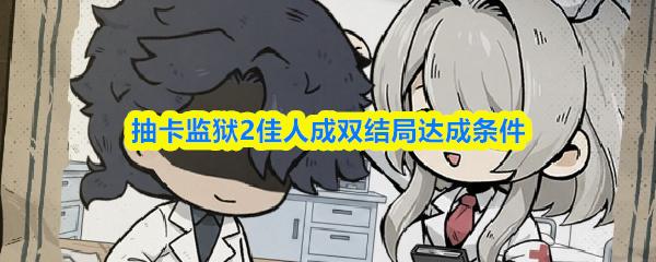 抽卡监狱2佳人成双结局达成条件