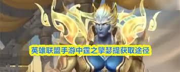 英雄联盟手游中如何获取霆之擎瑟提