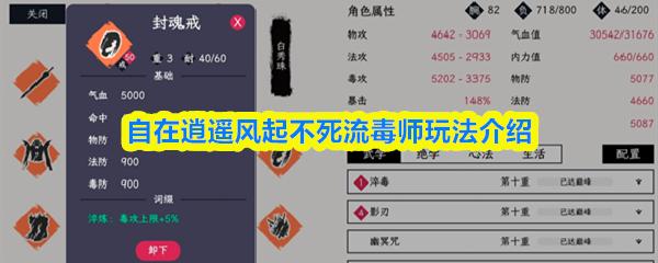 自在逍遥风起不死流毒师玩法介绍