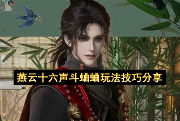 燕云十六声斗蛐蛐玩法技巧分享