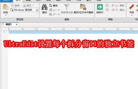 UltraEdit如何保存书签