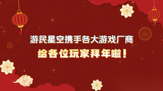新春贺岁 全球游戏厂商共贺马年，献上游戏祝福与温暖期待