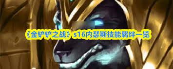 金铲铲之战s16瑟提如何解锁