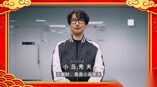 小岛秀夫新春祝福 大秀中文诚意推销“外卖软件”