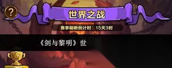 剑与黎明世界之战怎么玩
