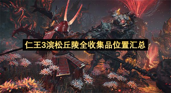 仁王3滨松丘陵全收集品位置汇总
