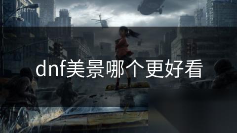 dnf美景哪个更好看