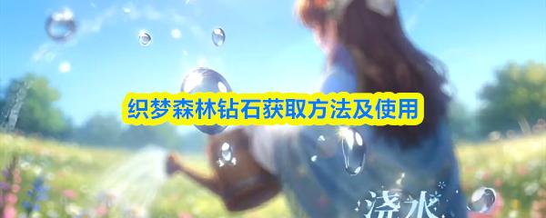 织梦森林钻石获取方法及使用