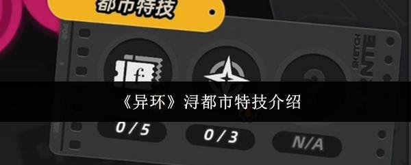 异环 浔都市特技介绍