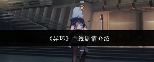 异环 主线剧情介绍