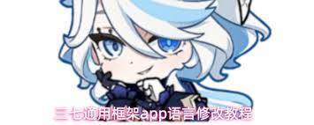 如何修改三七通用框架语言