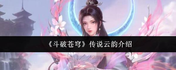 斗破苍穹 传说云韵介绍