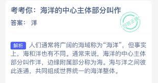 海洋的中心主体部分叫什么