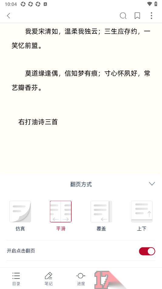 全民阅读空间手机版设置翻页方式为平滑翻页的方法
