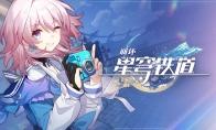 崩坏星穹铁道2月24日兑换码2026