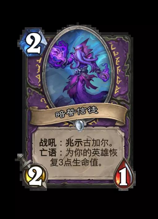 炉石传说暗誓信徒随从效果一览