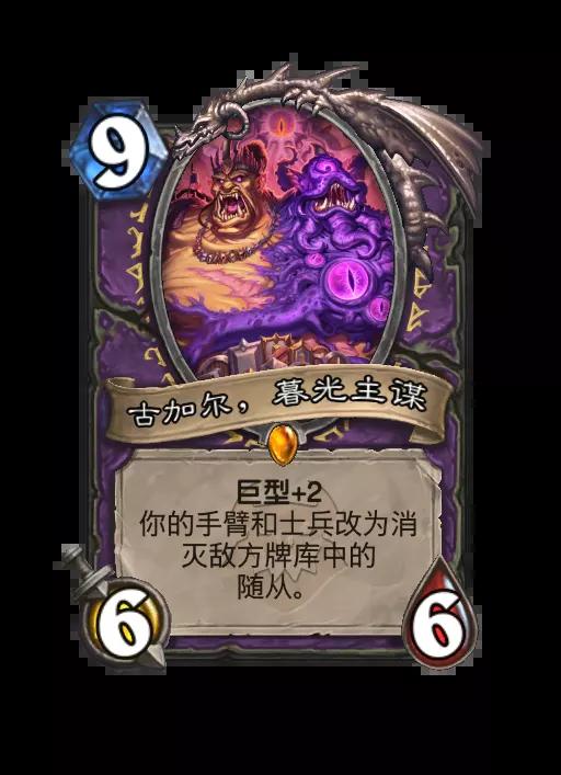 炉石传说古加尔，暮光主谋随从效果一览