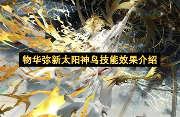 物华弥新太阳神鸟技能效果介绍